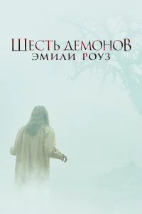 Шесть демонов Эмили Роуз бесплатно