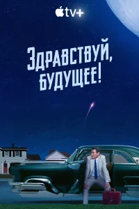 Здравствуй, будущее! бесплатно