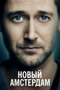 Новый Амстердам бесплатно