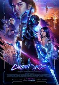 Синий Жук бесплатно