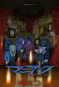 Дзюндзи Ито: Маньяк бесплатно