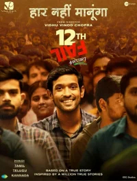 12-я неудача бесплатно